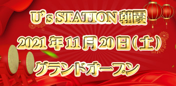 U's STATTION 朝霞 11/20(土)グランドオープン